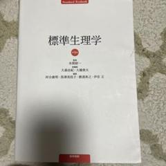 標準生理学 標準生理学 第8版 - メルカリ