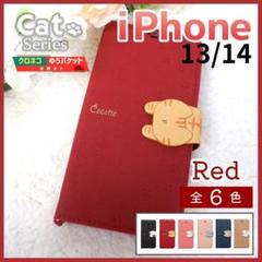 iPhone 13 14 手帳型 レッド 赤 猫 かわいい ケース /665