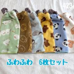 ふわふわ　動物柄　6枚セット　おりこうエプロン　タオルエプロン　保育園　入園