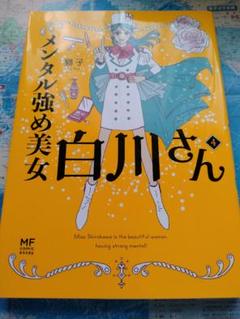 メンタル強めの美女 4巻