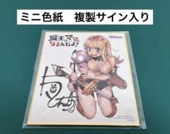 激レア】 魔王のママになるんだよ！ ミニ色紙 複製サイン入り