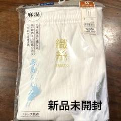 高島ちぢみ　男性　肌着　新品未開封　2枚組　涼感素材　ORITO