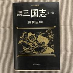 【中古】 中国劇画西遊記 第１巻/中央公論新社/村松暎 2025年最新】西遊記 本の人気アイテム - メルカリ
