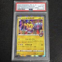 PSA10】 カナザワのピカチュウ プロモ (マークあり) [S-P 144