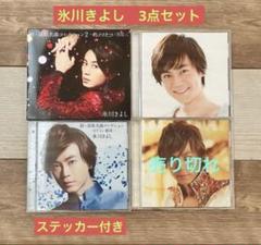 ★ステッカー付き★ 氷川きよし　演歌名曲　3枚セット
