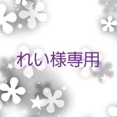 れい様専用