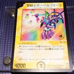 デュエマ　聖騎士サーベルフィーリ　プロモ 聖騎士サーベルフィーリ【デュエルマスターズトレカ高価買取価格