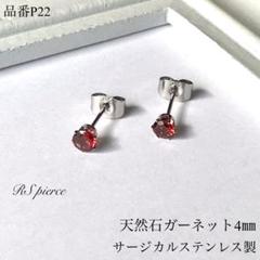 天然石ガーネット一粒スタッドピアス　サージカルステンレス　シルバー　4㎜