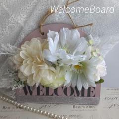 ナチュラル可愛いフラワーWELCOMEボード　玄関・カフェ風・イベント　高見え