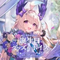 にじさんじ　誕生日グッズ　エナー・アールウェット