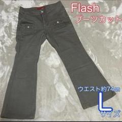 Flash フレアカット　ブーツカット　パンツ　ジーンズ　デニム