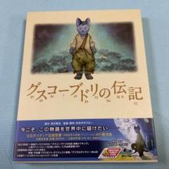 グスコーブドリの伝記('12「グスコーブドリの伝記」製作委員会)〈初回限定版・… グスコーブドリの伝記('12「グスコーブドリの伝記」製作委員会