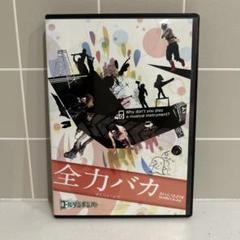 DVD 全力バカ(初回限定盤) / ゴールデンボンバー 金爆