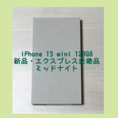 【未使用】iPhone13mini 128GB エクスプレス交換品 新品未使用 iPhone 13 mini ピンク 128G エクスプレス交換品