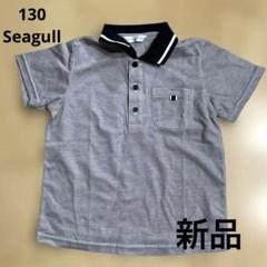ポロシャツ 園服　制服　こども園　幼稚園　保育園　130 seagulkkids
