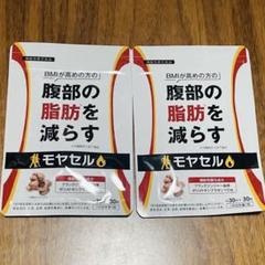 モヤセル　ダイエット　サプリ Amazon | モヤセル 30粒30日 BMI が高めの方の腹部の 脂肪 を