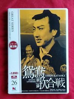 【鶏太さま用】鴛鴦歌合戦 HDリマスター版('39日活)