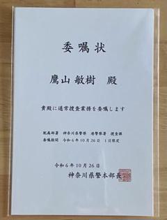 帰ってきたあぶない刑事 応援上映特典 委嘱状