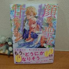 顔だけ聖女なのに、死に戻ったら冷酷だった公爵様の本音が甘すぎます!
