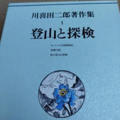 川喜田二郎著作集 第1巻 (登山と探検)