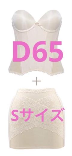 【専用出品】ブライダルインナー　クラウディア D65 キレイウォーカー Sサイズ 美フォルム | ブライダルインナーをお探しなら【ザ・ディ】