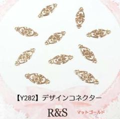 【Y282】デザインコネクター♥マットゴールド♥