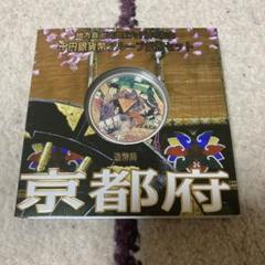 地方自治　京都府千円銀貨幣プルーフ貨幣セット　京都記念硬貨セット 記念銀貨 千円銀貨幣プルーフ貨幣セット 地方自治法施行六十周年