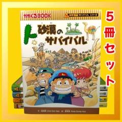 【科学実験サバイバルシリーズ】　砂漠のサバイバル　他　5冊セット　朝日新聞出版