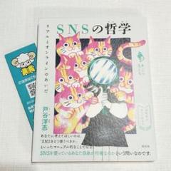 SNSの哲学 戸谷洋志　SNS 新しい哲学　創元社　新品　未使用　猫　ねこ　美品