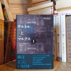 サルトルとマルクスⅠ 見えない『他者』の支配の陰で / 北見秀司