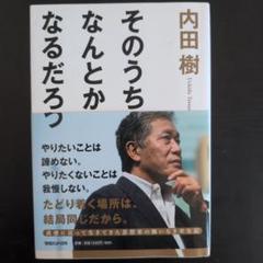 そのうちなんとかなるだろう