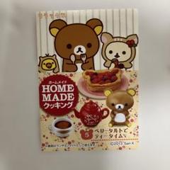 リラックマ ホームメイドクッキング コンプリートセット リラックマ HOMEMADEクッキング］ 2．あつあつアップルパイ