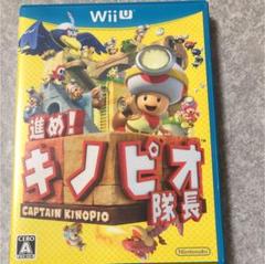 進め!キノピオ隊長