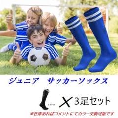 3足セット　サッカー ソックス 靴下 ストッキング フットサル ジュニア