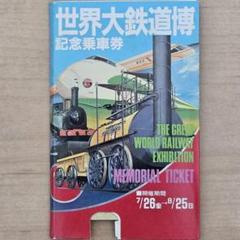 鉄道記念日記念乗車券（5冊セット）昭和60年国鉄九州総務局 令和6年6月6日の6並びを記念した「令和6年6月6日 京王