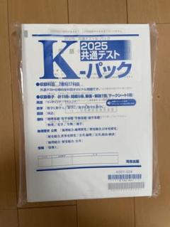 全統共通テスト模試 全統記述模試 サクセスクリニック Kパック 河合塾 冬期講習 2025年最新】河合塾 kパックの人気アイテム - メルカリ