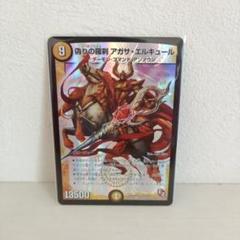 デュエルマスターズ　偽りの羅刹　アカサ・エルキュール