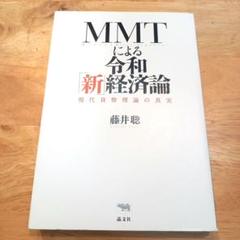 MMTによる令和新経済論 現代貨幣理論の真実　藤井聡