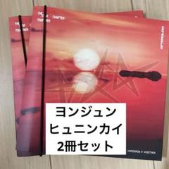 TXT afterglow ヨンジュン ヒュニンカイ 2冊セット