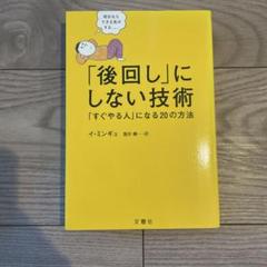 「後回し」にしない技術 「すぐやる人」になる20の方法