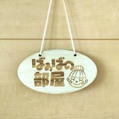【家族の部屋札】ばぁばの部屋 イラストのサムネイル