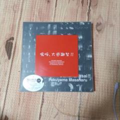 鳴呼、大感謝祭!! 福山雅治 CD