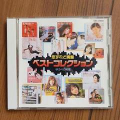 恋すれど廃盤 ベストコレクション 10