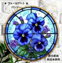 ★匿名配送★ メタル ウォールアート パンジー 開運 金運 愛情運 風水 壁飾り