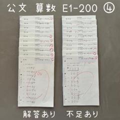 公文 くもん 算数 さんすう プリント E1-200 欠番あり④ - メルカリ