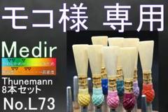 L73 モコ ファゴット/バスーン 完成リード8本(Medir M) L73 モコ様専用 ファゴット/バスーン 完成リード8本(Medir M