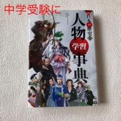 学習まんが 人物学習事典 (学研まんがNEW日本の歴史)の中古/未使用品 学習まんが 人物学習事典 (学研まんがNEW日本の歴史)の中古/未使用品