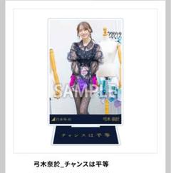 乃木坂46 弓木奈於 2024 ビッグ アクリルスタンド 乃木坂46 OFFICIAL WEB SHOP | 乃木坂46 グッズ通販サイト
