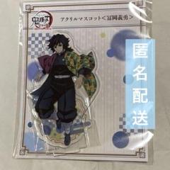 鬼滅の刃　冨岡義勇　マスコット　ぬいぐるみ　全集中展　アクリルスタンド　カフェ 鬼滅の刃 冨岡義勇 マスコット ぬいぐるみ 全集中展 アクリル