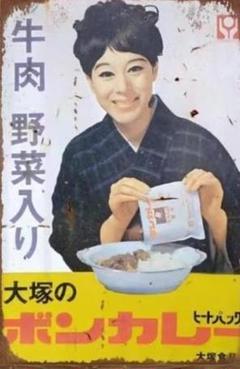 ☆ jtm45100☆レトロ看板　大塚食品　ボンカレー 中古◇レトロ◇ホーロー看板◇ボンカレー◇大塚食品◇松山容子